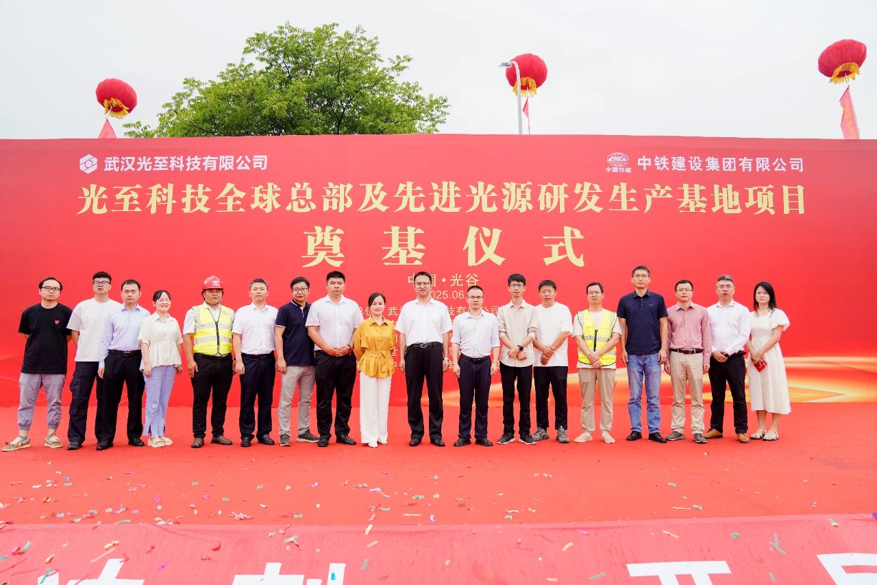 437437必赢国际网址全球总部及先进光源研发生产基地奠基仪式隆重举行 | 新基地 新阶段 新起点